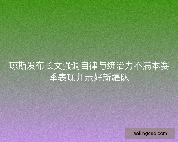 琼斯发布长文强调自律与统治力不满本赛季表现并示好新疆队